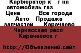 Карбюратор к 22г на автомобиль газ 51, 52 › Цена ­ 100 - Все города Авто » Продажа запчастей   . Карачаево-Черкесская респ.,Карачаевск г.